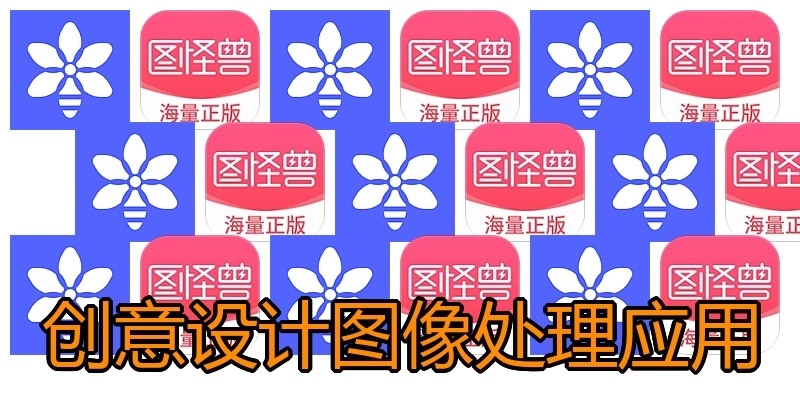 创意设计图像处理应用