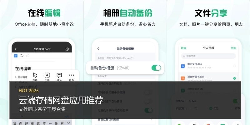 云端存储网盘应用推荐