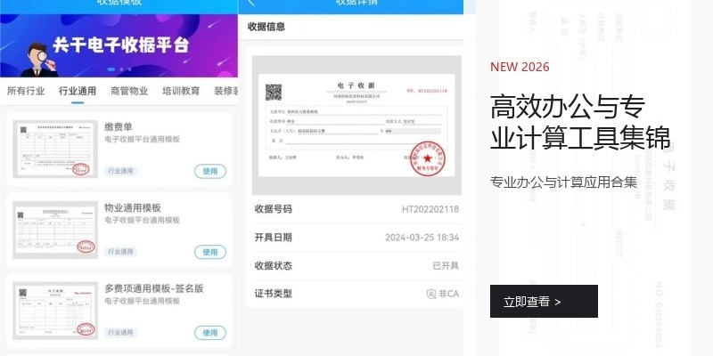 高效办公与专业计算工具集锦