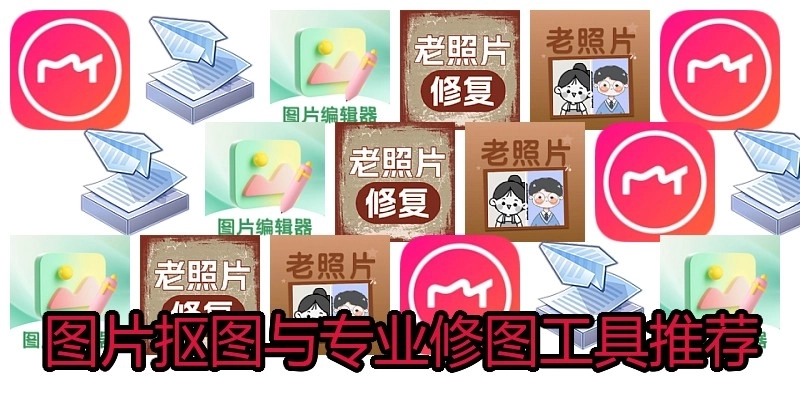 图片抠图与专业修图工具推荐