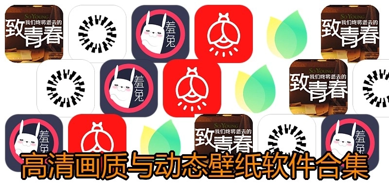 高清画质与动态壁纸软件合集