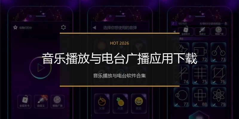 音乐播放与电台广播应用下载