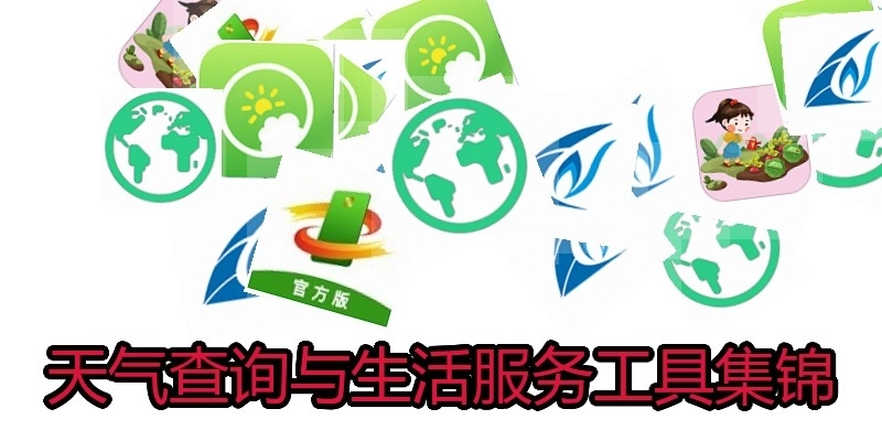 天气查询与生活服务工具集锦