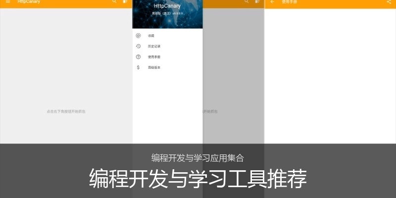 编程开发与学习工具推荐
