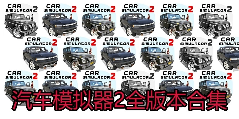 汽車模擬器2全版本合集