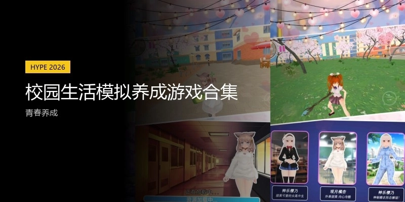 校園生活模擬養(yǎng)成游戲合集