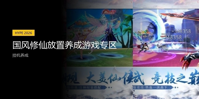 国风修仙放置养成游戏专区