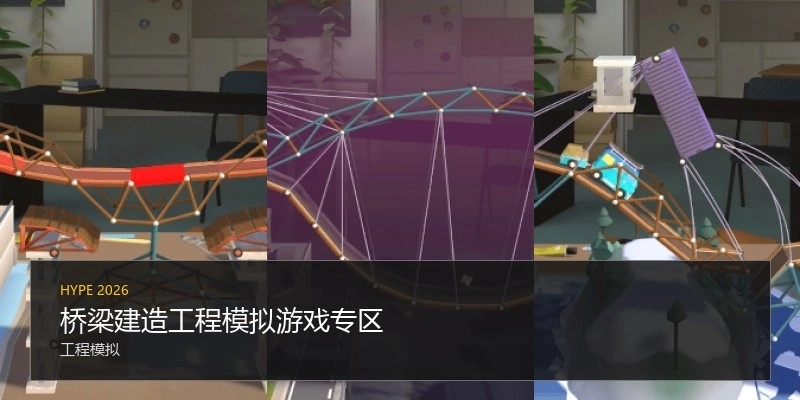 橋梁建造工程模擬游戲?qū)^(qū)