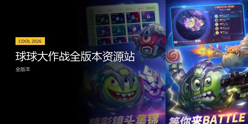 球球大作战全版本资源站