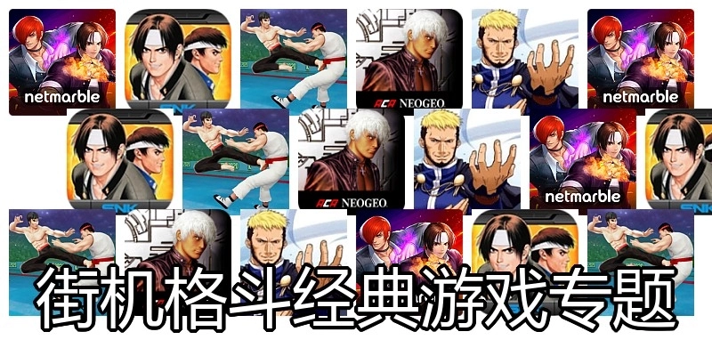 街机格斗经典游戏专题