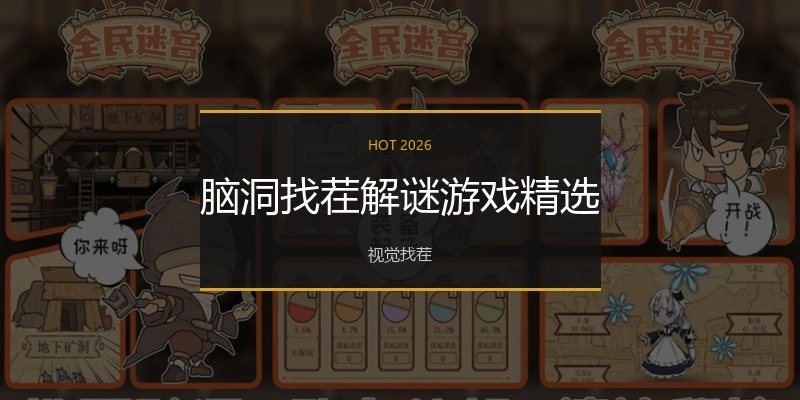 腦洞找茬解謎游戲精選