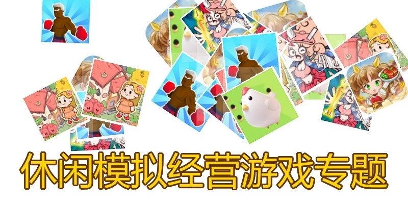 休閑模擬經(jīng)營游戲?qū)ｎ}