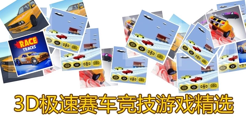 3D极速赛车竞技游戏精选