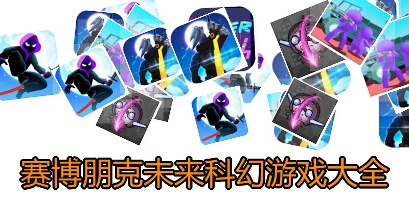 賽博朋克未來(lái)科幻游戲大全