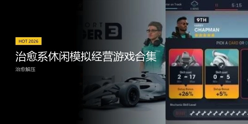 治愈系休闲模拟经营游戏合集