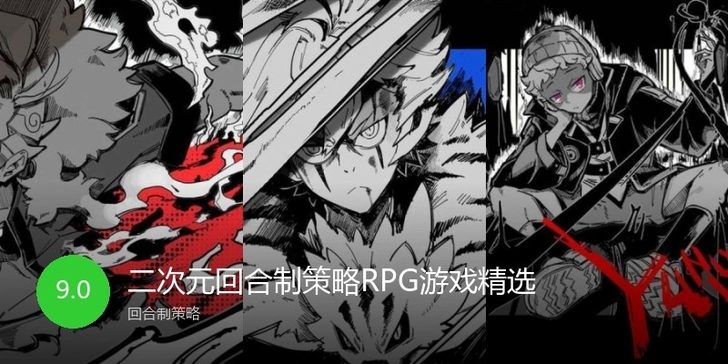 二次元回合制策略RPG游戏精选