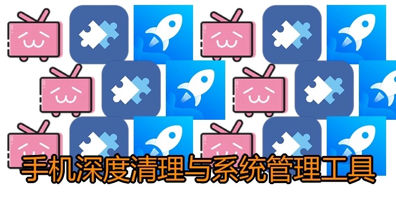 手机深度清理与系统管理工具