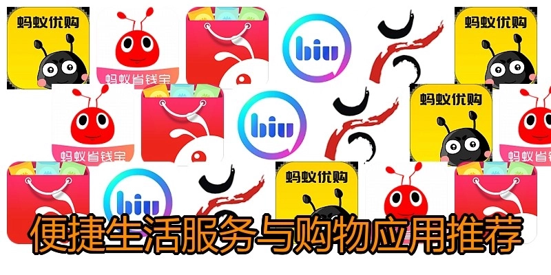 便捷生活服务与购物应用推荐