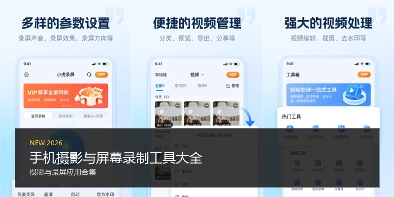 手机摄影与屏幕录制工具大全