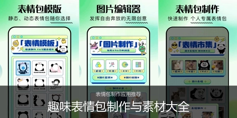 趣味表情包制作与素材大全