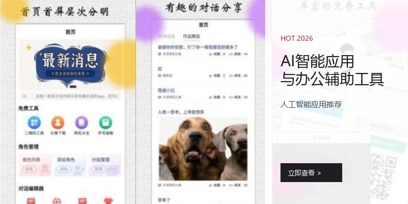 AI智能应用与办公辅助工具
