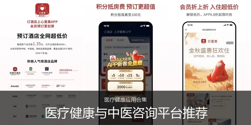 医疗健康与中医咨询平台推荐