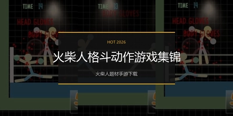 火柴人格斗动作游戏集锦