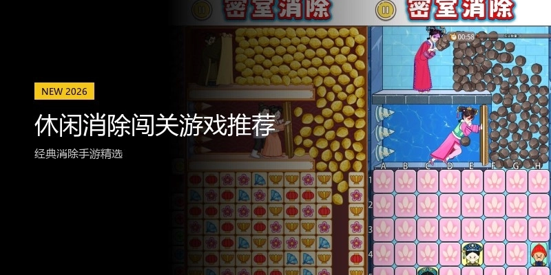 休闲消除闯关游戏推荐