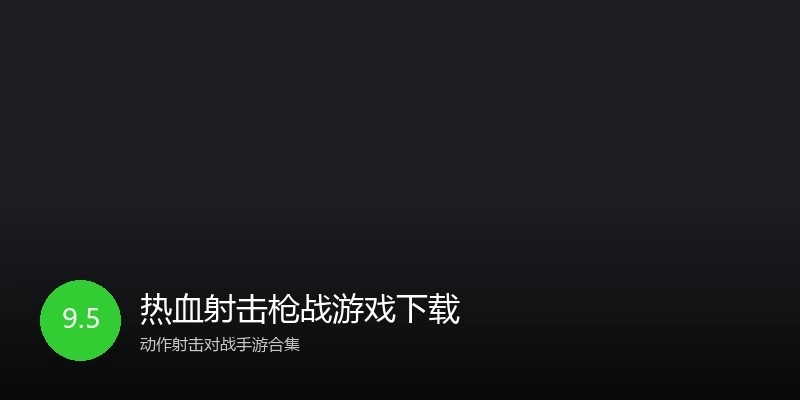 热血射击枪战游戏下载