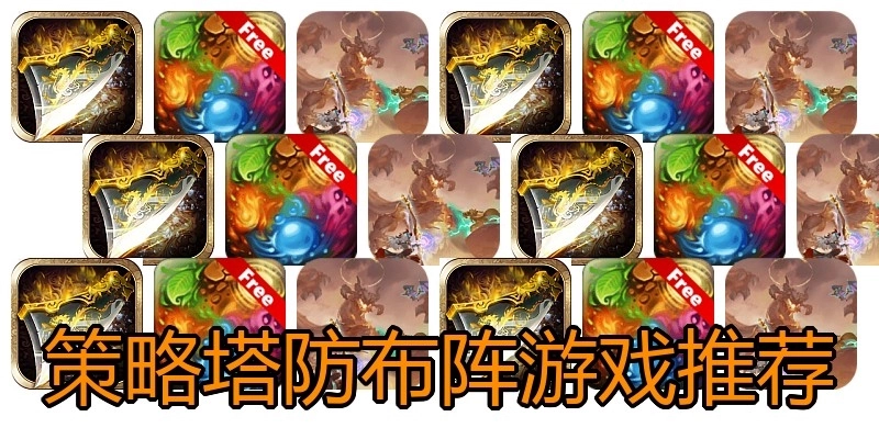 策略塔防布阵游戏推荐