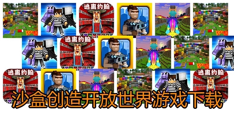 沙盒创造开放世界游戏下载