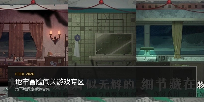 地牢冒险闯关游戏专区