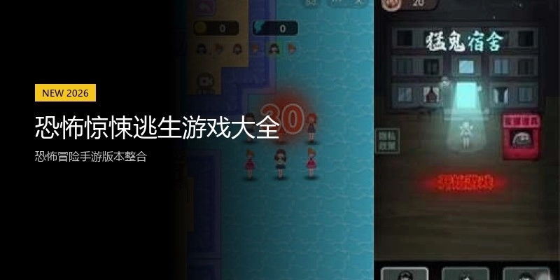 恐怖惊悚逃生游戏大全