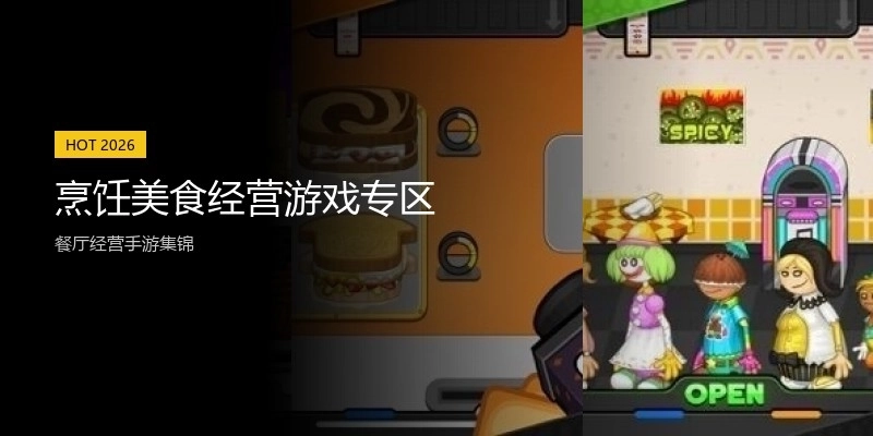 烹饪美食经营游戏专区