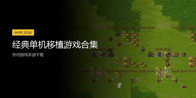 经典单机移植游戏合集