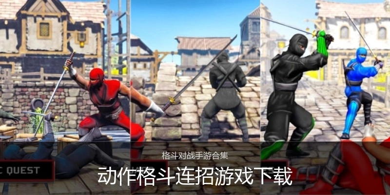 动作格斗连招游戏下载