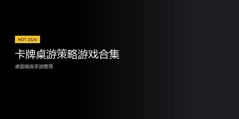 卡牌桌游策略游戏合集