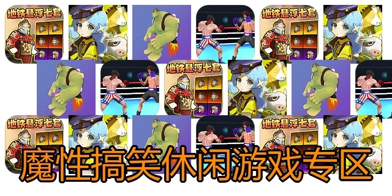 魔性搞笑休闲游戏专区