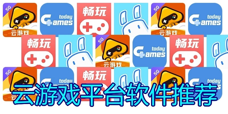 云游戏平台软件推荐