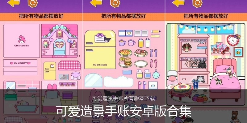 可爱造景手账安卓版合集