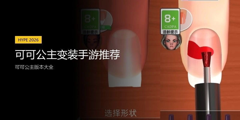 可可公主变装手游推荐