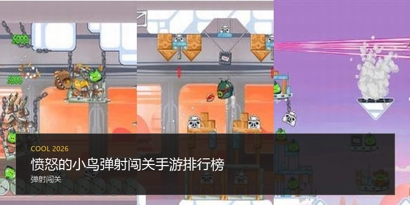 愤怒的小鸟弹射闯关手游排行榜