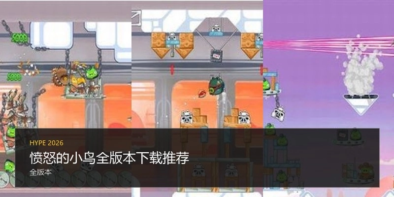 愤怒的小鸟全版本下载推荐