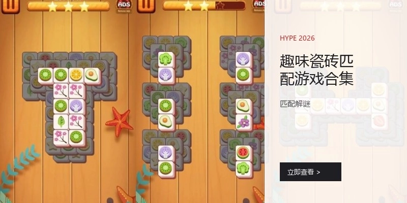 趣味瓷砖匹配游戏合集