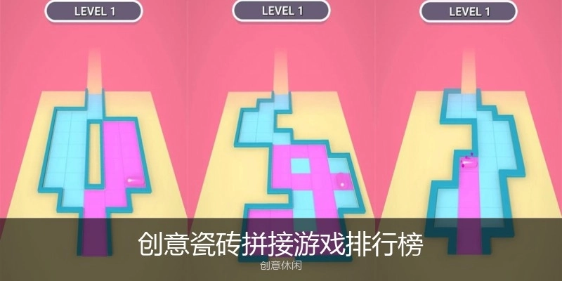 创意瓷砖拼接游戏排行榜