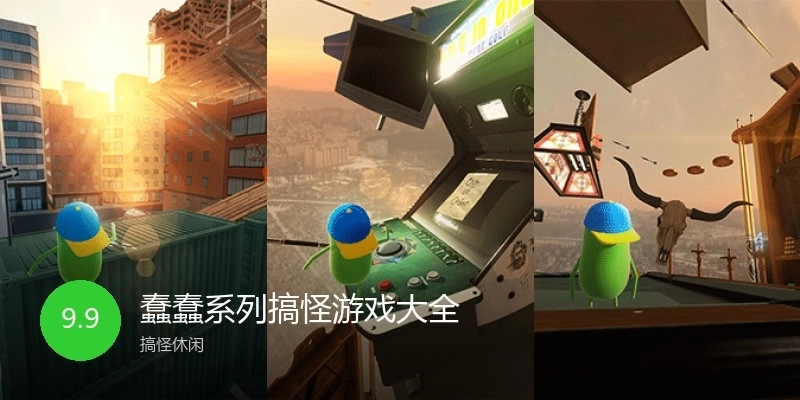 蠢蠢系列搞怪游戏大全