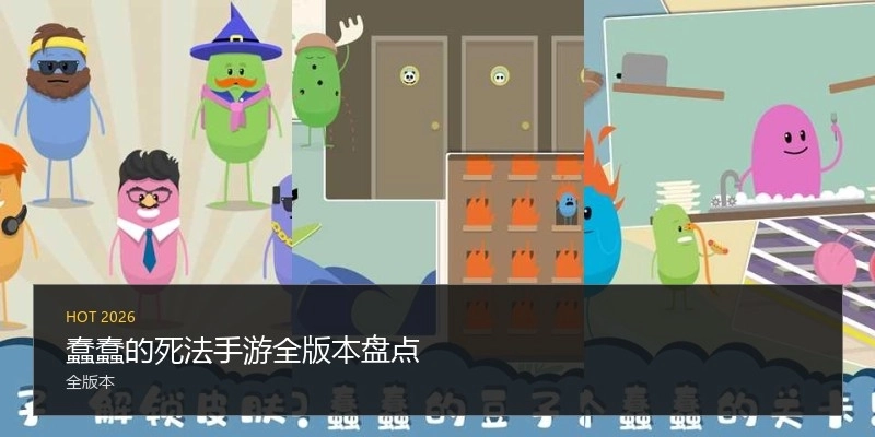 蠢蠢的死法手游全版本盘点
