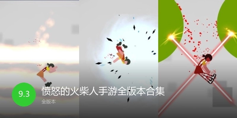 愤怒的火柴人手游全版本合集