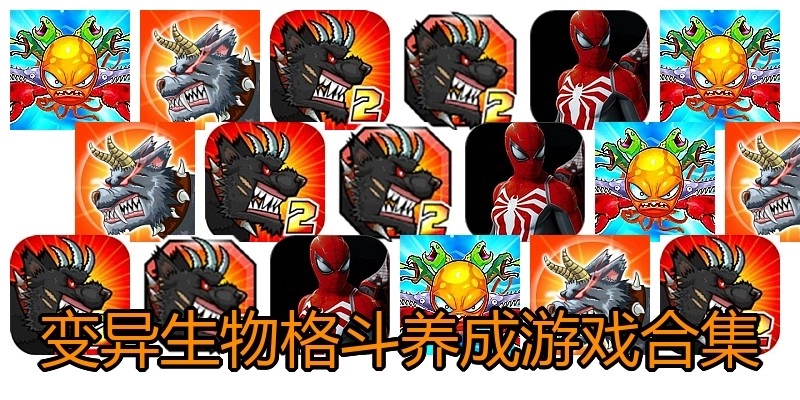 变异生物格斗养成游戏合集