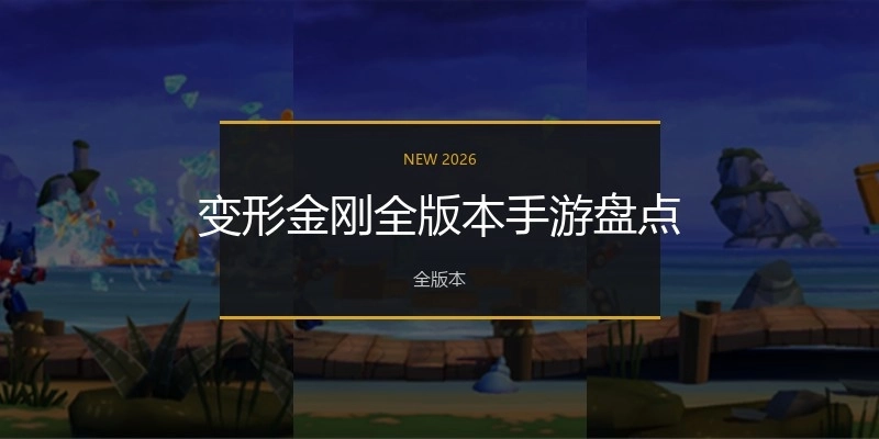 变形金刚全版本手游盘点